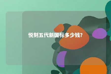 悦刻五代新国标多少钱？ 